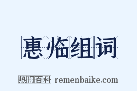 惠临组词是什么意思的图片